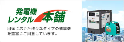 発電機レンタル本舗